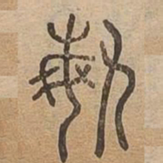 敏书法图片