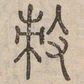 敕书法图片