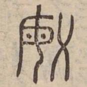 敏书法图片