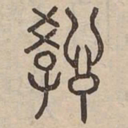 教书法图片