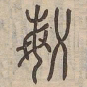 敏书法图片