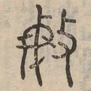 敏书法图片