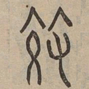 效书法图片