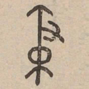 敕书法图片