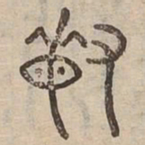 敏书法图片