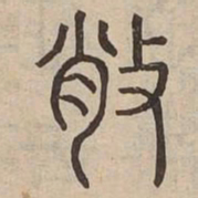 捎书法图片