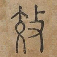 效书法图片