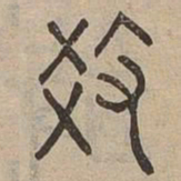 效书法图片
