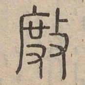 杜书法图片