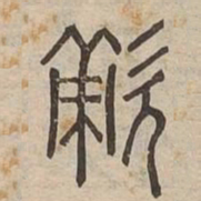 敵书法图片