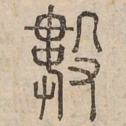 數书法图片