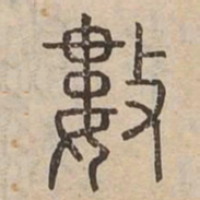 數书法图片