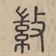 徽书法图片