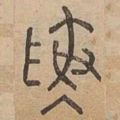 敷书法图片