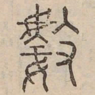 數书法图片