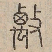 竊书法图片