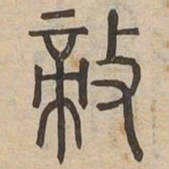 敵书法图片