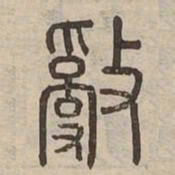 亂书法图片