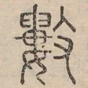 數书法图片