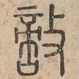 敵书法图片