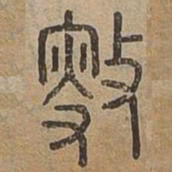 捎书法图片