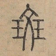 斑书法图片