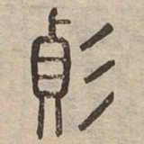變书法图片