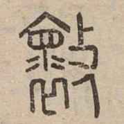 壞书法图片