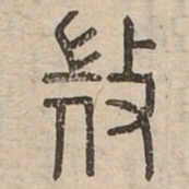 微书法图片