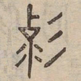 變书法图片
