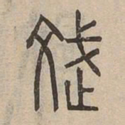 斌书法图片