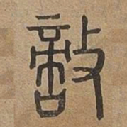 敵书法图片