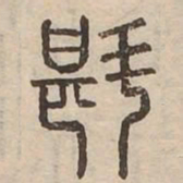 斟书法图片