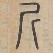 斤书法图片