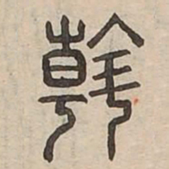 斡书法图片