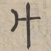 斗书法图片