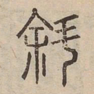 斜书法图片