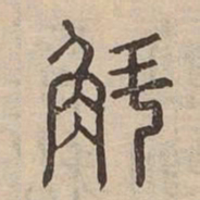 斛书法图片