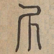 斤书法图片