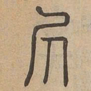 斤书法图片