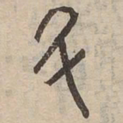 斗书法图片