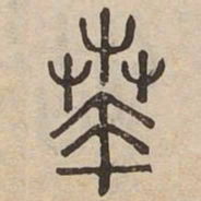 忽书法图片