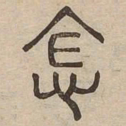 念书法图片