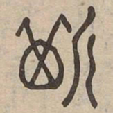 斯书法图片