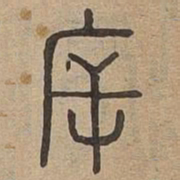 厈书法图片