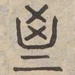 斯书法图片