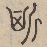 斯书法图片