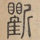 斫书法图片