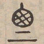 斯书法图片