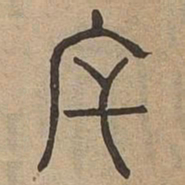 厈书法图片